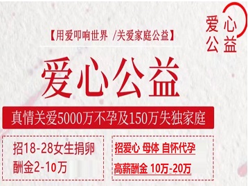东明捐卵助孕生子 爱心志愿者招募